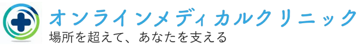 オンラインメディカルクリニック
