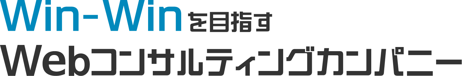 Win-Winを目指すWebコンサルティングカンパニー
