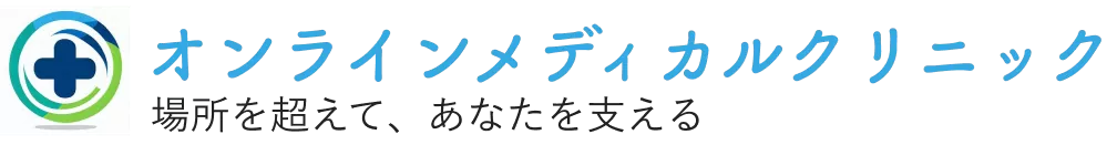 オンラインメディカルクリニック