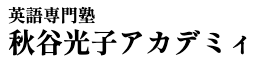 秋谷光子アカデミィ