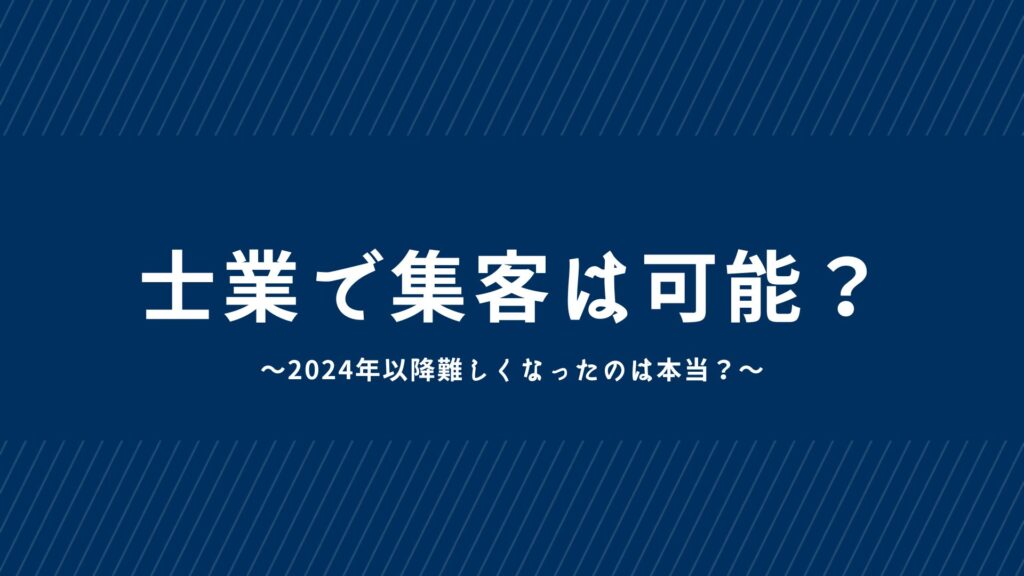 そもそも士業で集客は可能？2024年以降難しくなったのは本当？