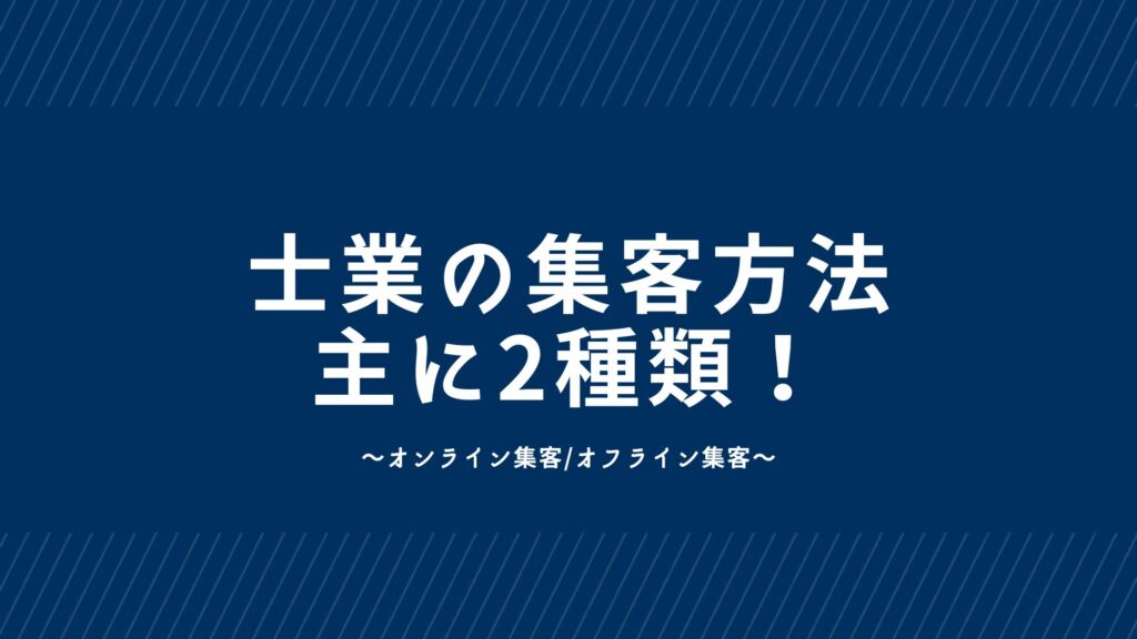 士業の集客方法は2種類！