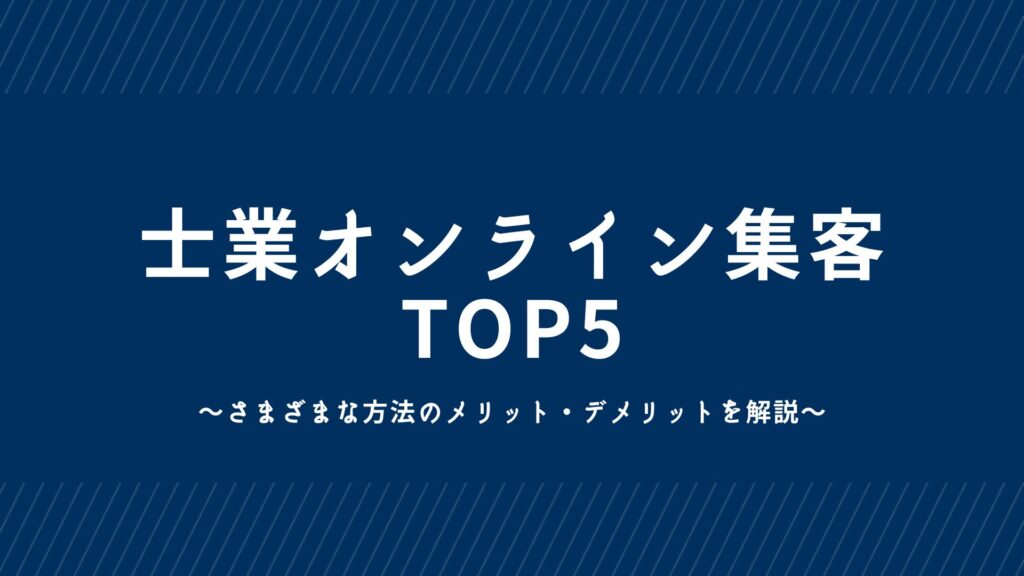 士業におすすめのオンライン集客方法TOP5