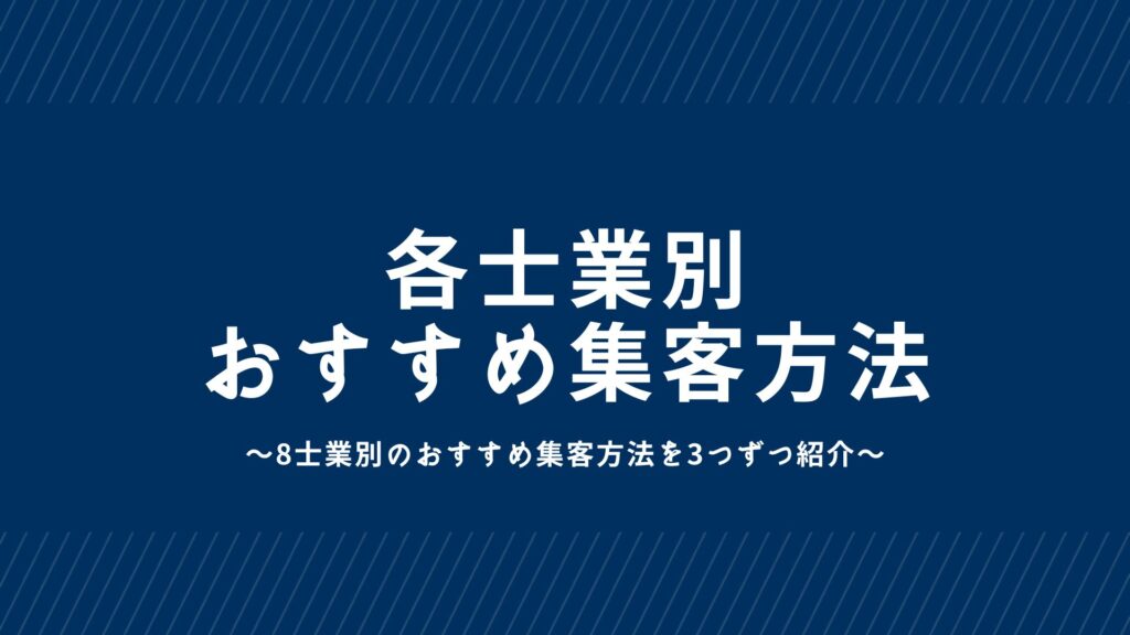 各士業別のおすすめ集客方法