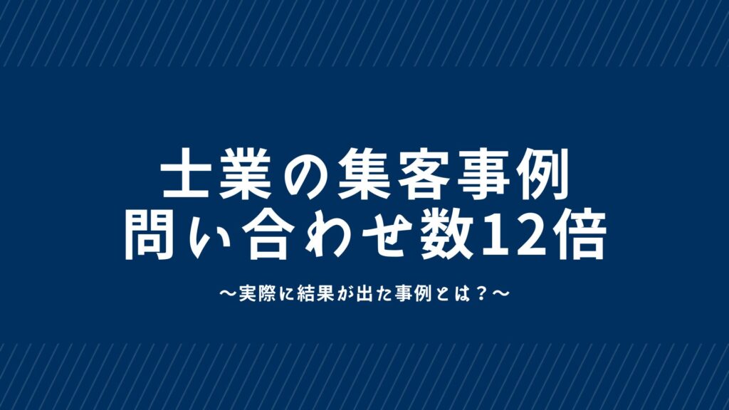 実際に問い合わせが1年で12倍に！集客方法の事例を紹介