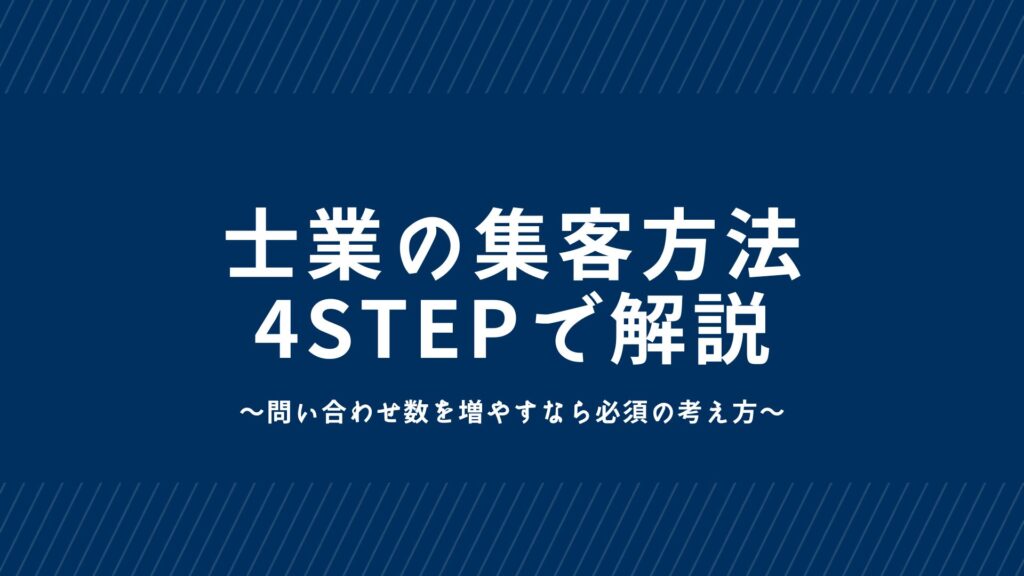 【保存版】士業で集客をする際の流れ4STEP