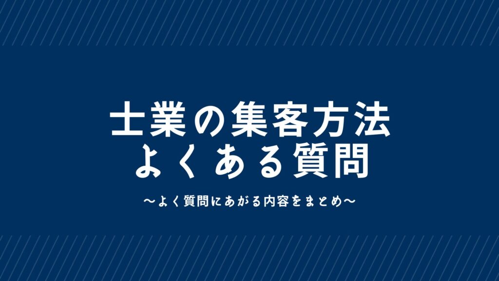 士業の集客方法に関するよくある質問3選