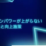 ドメインパワーが上がらない原因とは？向上させるための7つの施策を紹介