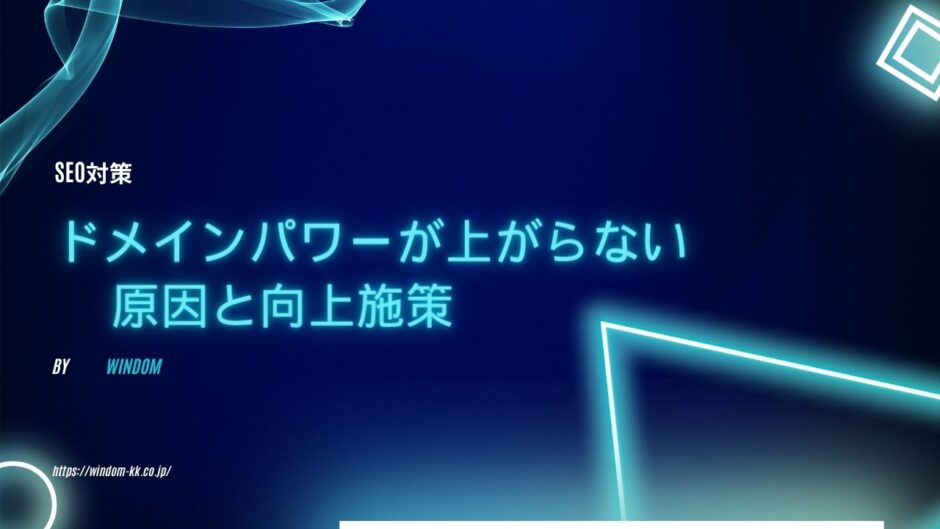 ドメインパワーが上がらない原因と対策