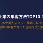 士業の集客方法TOP10！各士業別のネット集客方法や実際に顧客が増えた施策を大公開