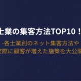 士業の集客方法TOP10！各士業別のネット集客方法や実際に顧客が増えた施策を大公開