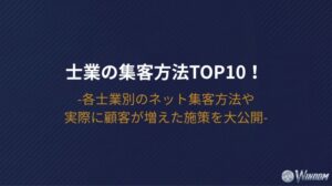 士業の集客方法TOP10！各士業別のネット集客方法や実際に顧客が増えた施策を大公開