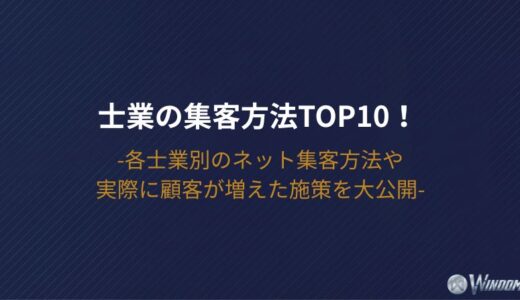 士業の集客方法TOP10！各士業別のネット集客方法や実際に顧客が増えた施策を大公開