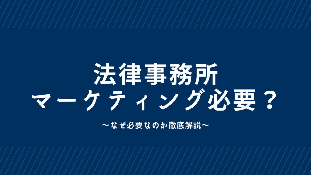 そもそも法律事務所にマーケティングは必要？