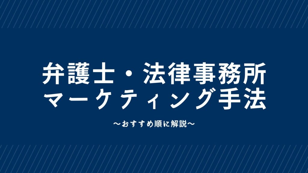 弁護士・法律事務所の具体的マーケティング手法10選