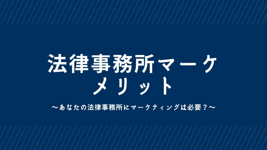 法律事務所でマーケティングを行うメリット