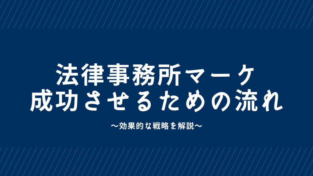 法律事務所でマーケティングを成功させる5つの流れ