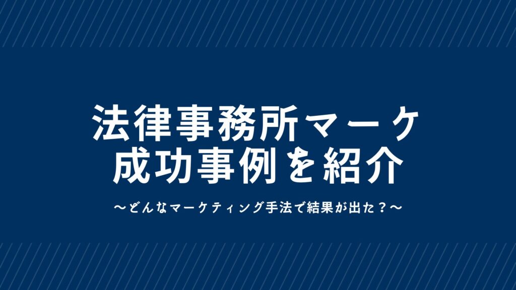 弁護士（法律事務所）でマーケティング〜〜成功事例