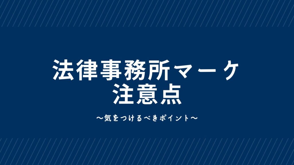 弁護士がマーケティングを行う際の注意点