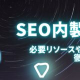 seo内製化