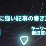 SEOに強い記事の書き方は？キーワード選定や構成案の作り方も解説