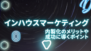 インハウスマーケティングとは？内製化のメリットや成功に導くポイントをプロが紹介