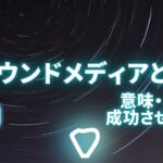 オウンドメディアとは？意味・メリットと成功させる方法を徹底解説