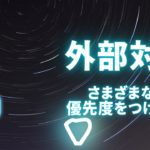 外部施策とはどんな施策か具体的に徹底解説！2025年においてどれくらい有効？