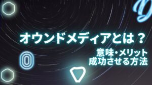 オウンドメディアとは？意味・メリットと成功させる方法を徹底解説