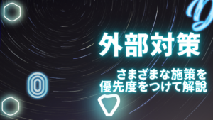 外部施策とはどんな施策か具体的に徹底解説！2025年においてどれくらい有効？