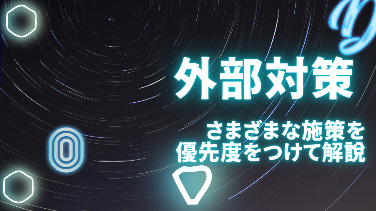 外部施策とはどんな施策か具体的に徹底解説!2025年においてどれくらい有効?
