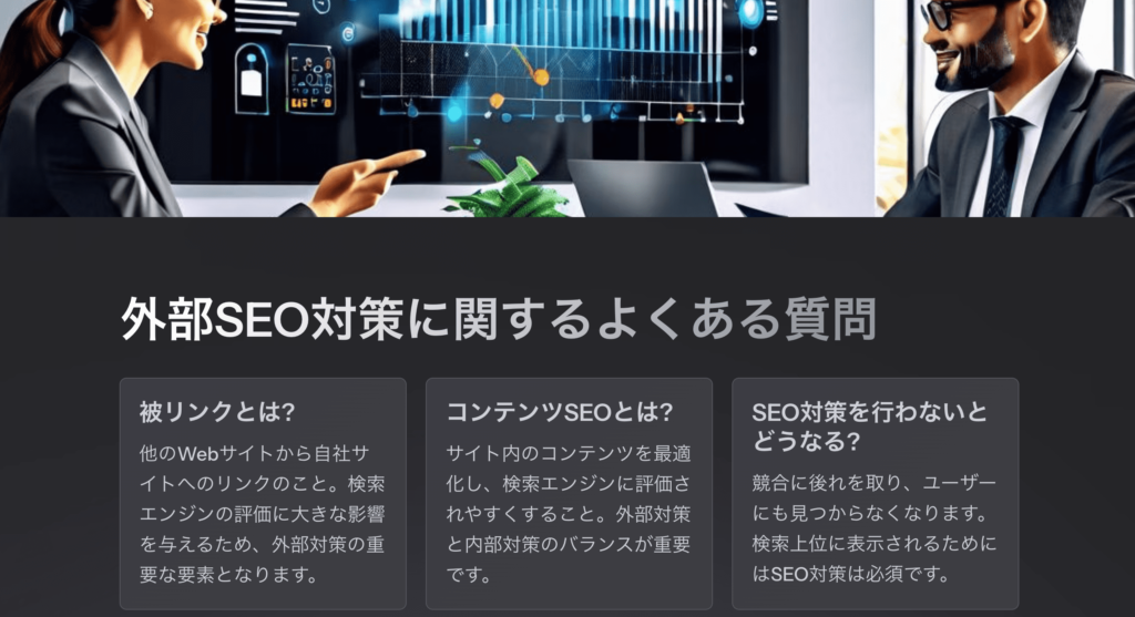 SEOの外部対策に関するよくある質問