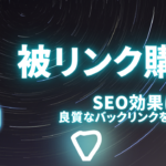 被リンクの購入にSEO効果はある？良質なバックリンクを増やす方法を解説