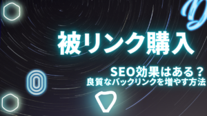 被リンクの購入にSEO効果はある？良質なバックリンクを増やす方法を解説