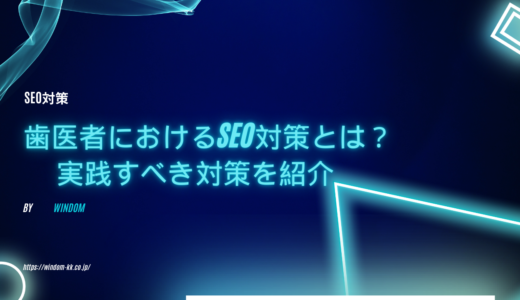 歯医者におけるSEO対策とは？実践すべき対策5選と失敗しがちなこと3選