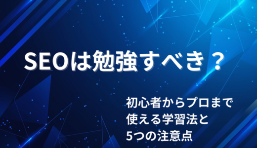 SEOは勉強すべき？初心者からプロまで使える勉強法と5つの注意点