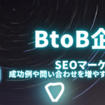 BtoBでSEOマーケティングは有効？対策したら問い合わせは来るのか実例をもとに解説