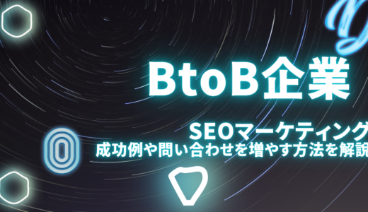 BtoBでSEOマーケティングは有効？対策したら問い合わせは来るのか実例をもとに解説