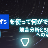 Ahrefsを使って何ができる？競合分析とSEO戦略への活かし方