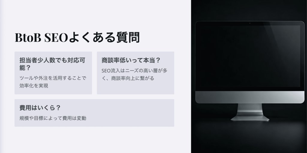 BtoBでSEOマーケティングを実施する際のよくある質問