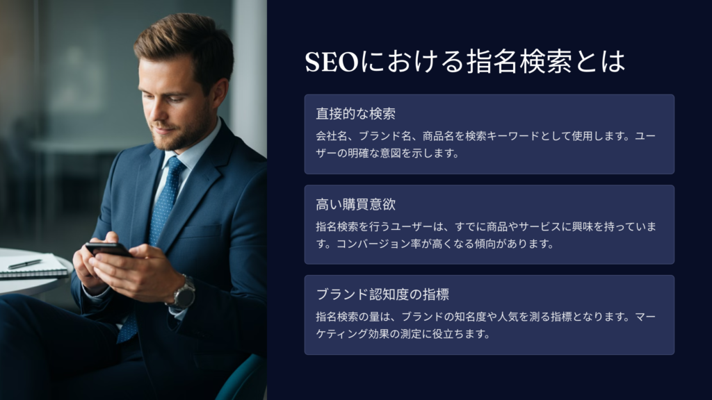 SEOにおける指名検索とは：会社名・ブランド名・商品名を直接検索すること