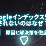 Googleインデックス登録されないのはなぜ？原因と解決策を徹底解説！