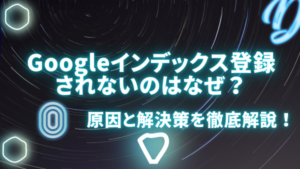 Googleインデックス登録されないのはなぜ？原因と解決策を徹底解説！