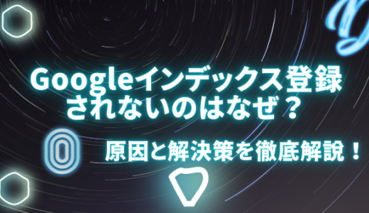 Googleインデックス登録されないのはなぜ？原因と解決策を徹底解説！