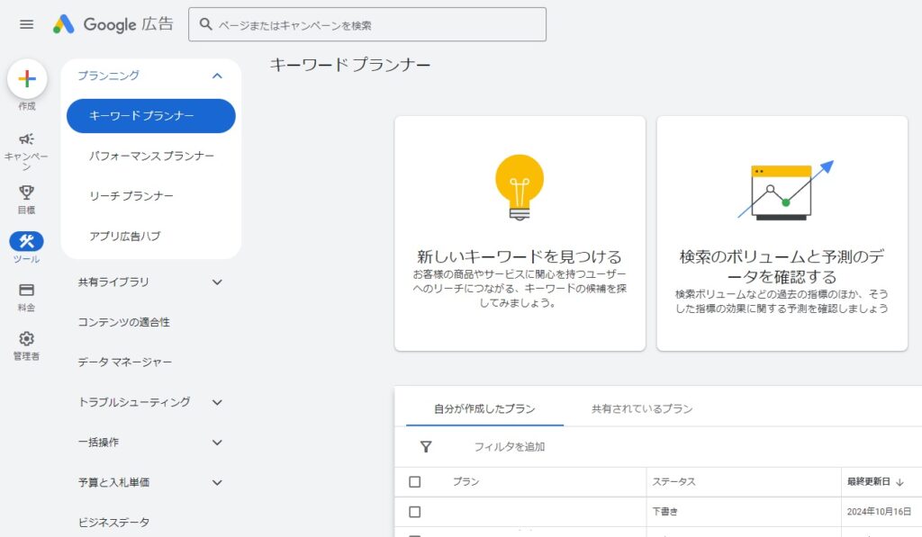 Googleキーワードプランナーでの検索ボリュームの調べ方