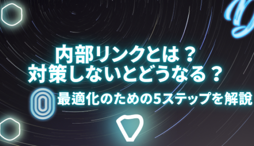 内部リンクとは？対策しないとどうなる？最適化のための5ステップを解説