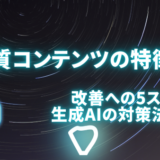 低品質コンテンツの特徴は？改善への5ステップと生成AIの対策法を解説