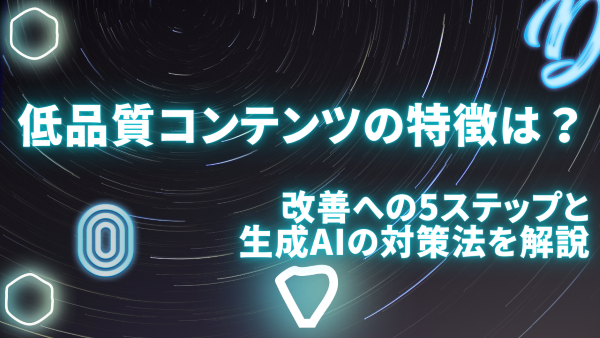 低品質コンテンツの特徴は？改善への5ステップと生成AIの対策法を解説