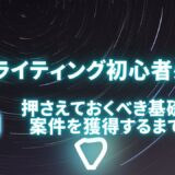 Webライティング初心者必見！押さえておくべき基礎知識と案件を獲得するまでの流れ