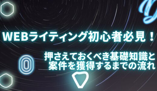 Webライティング初心者必見！押さえておくべき基礎知識と案件を獲得するまでの流れ